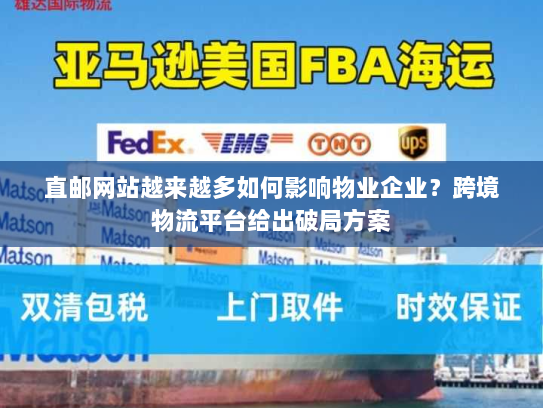 直邮网站越来越多如何影响物业企业?跨境物流平台给出破局方案 直邮网站越来越多如何影响物业企业?跨境物流平台给出破局方案