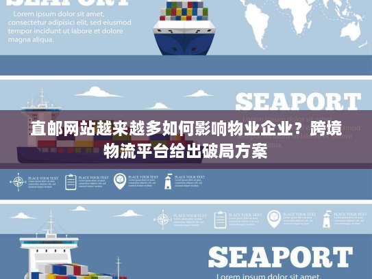 直邮网站越来越多如何影响物业企业?跨境物流平台给出破局方案 直邮网站越来越多如何影响物业企业?跨境物流平台给出破局方案