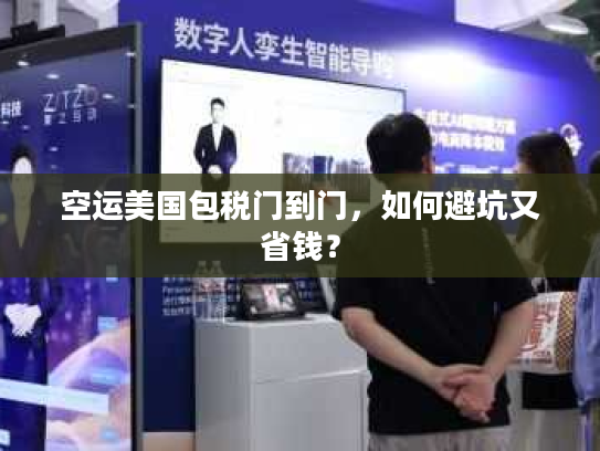 空运美国包税门到门，如何避坑又省钱？