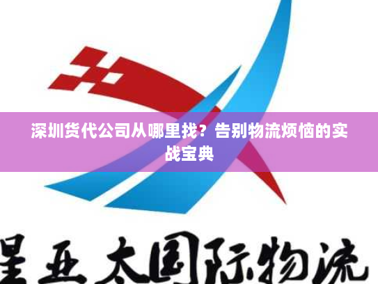 深圳货代公司从哪里找？告别物流烦恼的实战宝典