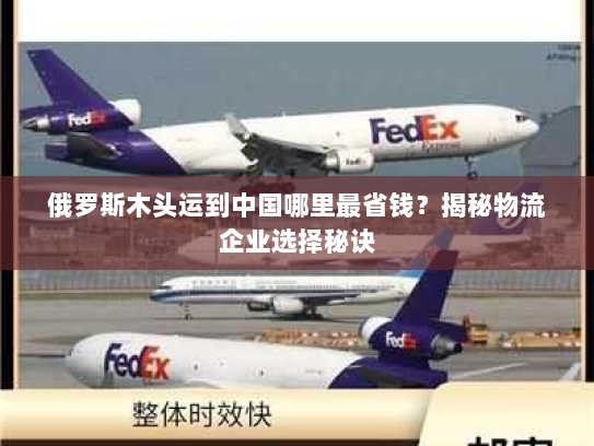 俄罗斯木头运到中国哪里最省钱?揭秘物流企业选择秘诀 俄罗斯木头运到中国哪里最省钱?揭秘物流企业选择秘诀