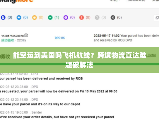 能空运到美国吗飞机航线？跨境物流直达难题破解法