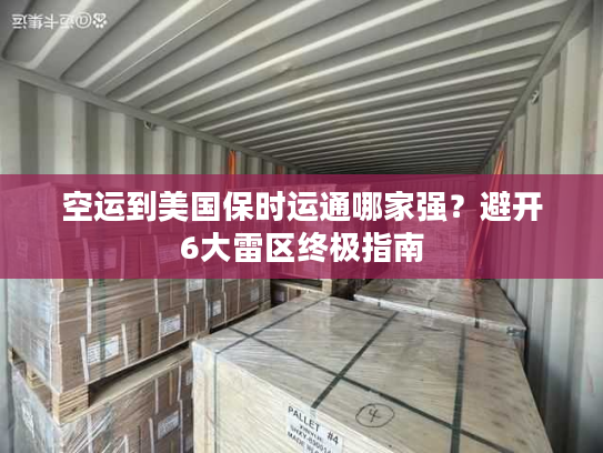 空运到美国保时运通哪家强？避开6大雷区终极指南