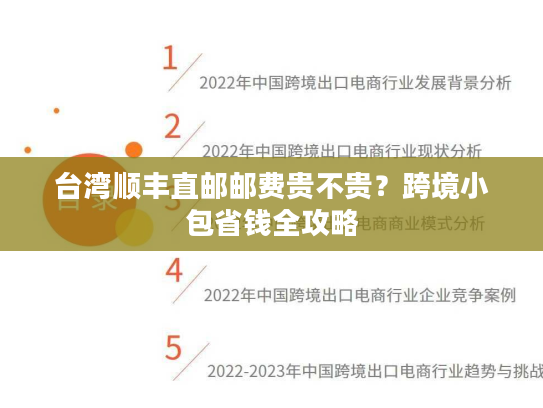 台湾顺丰直邮邮费贵不贵?跨境小包省钱全攻略 台湾顺丰直邮邮费贵不贵?跨境小包省钱全攻略