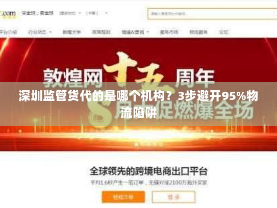 深圳监管货代的是哪个机构?3步避开95%物流陷阱 深圳监管货代的是哪个机构?3步避开95%物流陷阱