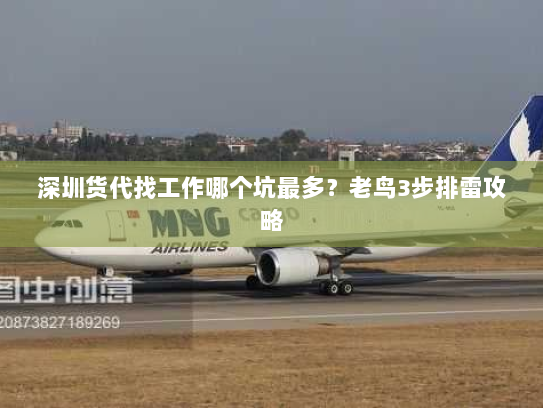深圳货代找工作哪个坑最多?老鸟3步排雷攻略 深圳货代找工作哪个坑最多?老鸟3步排雷攻略