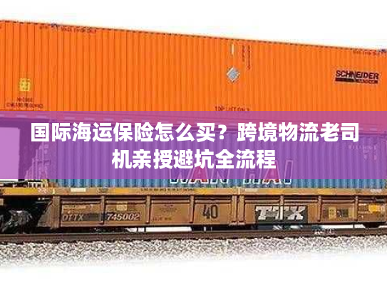 国际海运保险怎么买？跨境物流老司机亲授避坑全流程