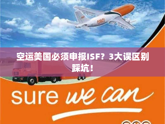 空运美国必须申报ISF？3大误区别踩坑！