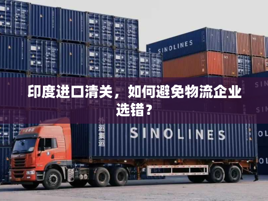 印度进口清关，如何避免物流企业选错？