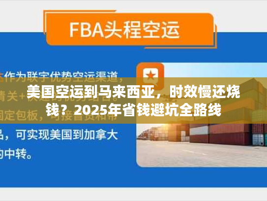 美国空运到马来西亚，时效慢还烧钱？2025年省钱避坑全路线
