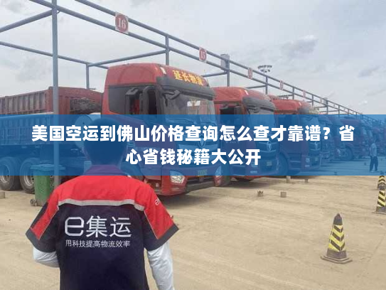 美国空运到佛山价格查询怎么查才靠谱?省心省钱秘籍大公开 美国空运到佛山价格查询怎么查才靠谱?省心省钱秘籍大公开