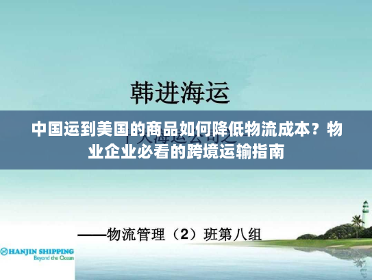 中国运到美国的商品如何降低物流成本？物业企业必看的跨境运输指南