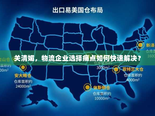 关清媚，物流企业选择痛点如何快速解决？