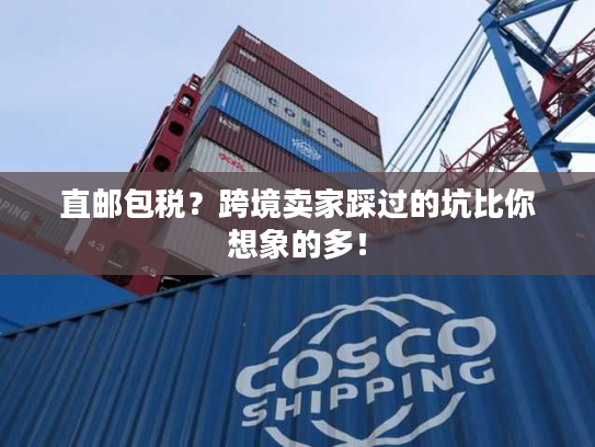 直邮包税？跨境卖家踩过的坑比你想象的多！