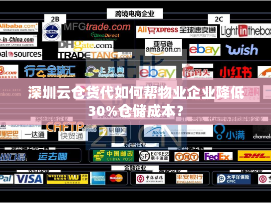 深圳云仓货代如何帮物业企业降低30%仓储成本? 深圳云仓货代如何帮物业企业降低30%仓储成本?