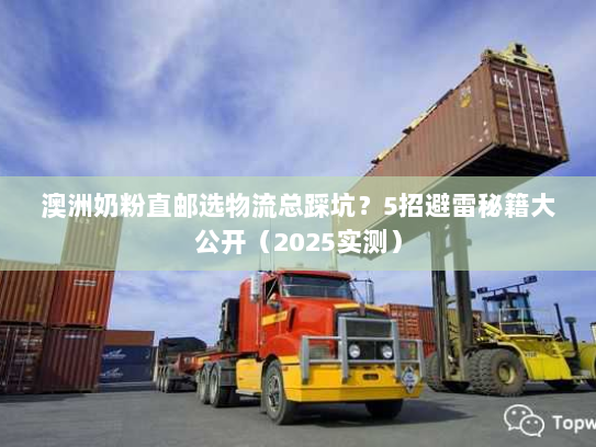 澳洲奶粉直邮选物流总踩坑?5招避雷秘籍大公开(2025实测) 澳洲奶粉直邮选物流总踩坑?5招避雷秘籍大公开(2025实测)