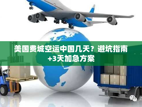 美国费城空运中国几天？避坑指南+3天加急方案