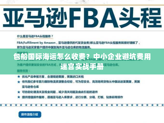包船国际海运怎么收费?中小企业避坑费用迷宫实战手册 包船国际海运怎么收费?中小企业避坑费用迷宫实战手册