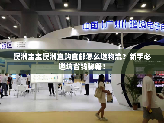 澳洲宝宝澳洲直购直邮怎么选物流?新手必避坑省钱秘籍! 澳洲宝宝澳洲直购直邮怎么选物流?新手必避坑省钱秘籍!