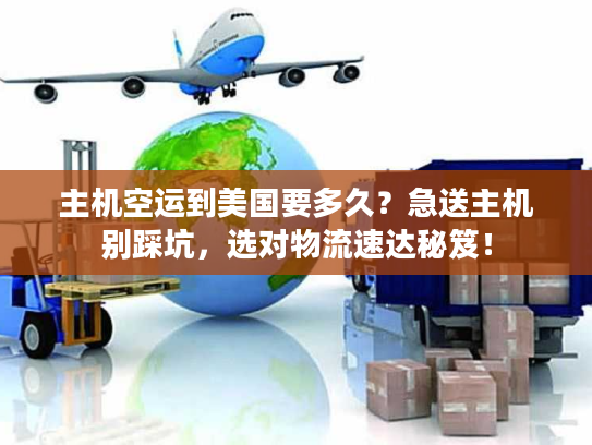 主机空运到美国要多久？急送主机别踩坑，选对物流速达秘笈！
