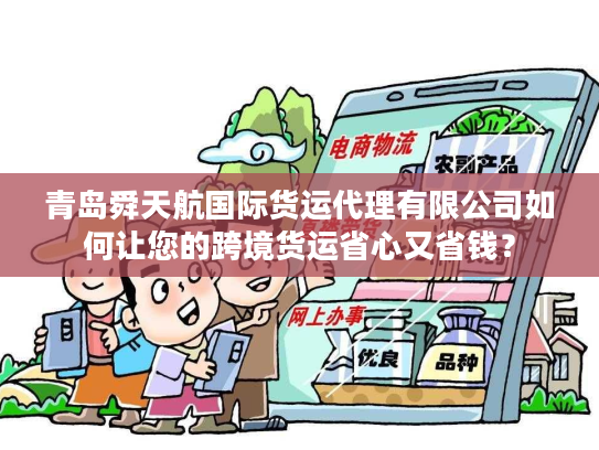 青岛舜天航国际货运代理有限公司如何让您的跨境货运省心又省钱？
