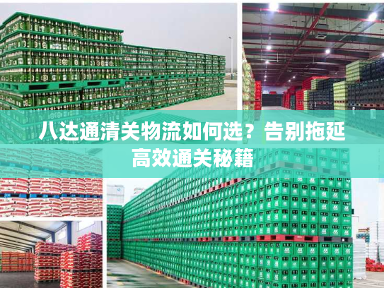 八达通清关物流如何选？告别拖延高效通关秘籍