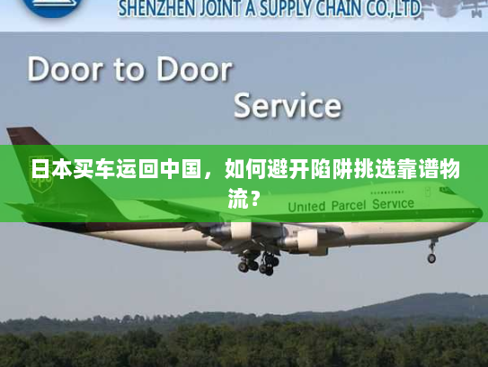 日本买车运回中国,如何避开陷阱挑选靠谱物流? 日本买车运回中国,如何避开陷阱挑选靠谱物流?