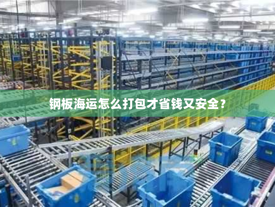 钢板海运怎么打包才省钱又安全? 钢板海运怎么打包才省钱又安全?