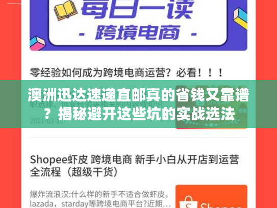 澳洲迅达速递直邮真的省钱又靠谱?揭秘避开这些坑的实战选法 澳洲迅达速递直邮真的省钱又靠谱?揭秘避开这些坑的实战选法