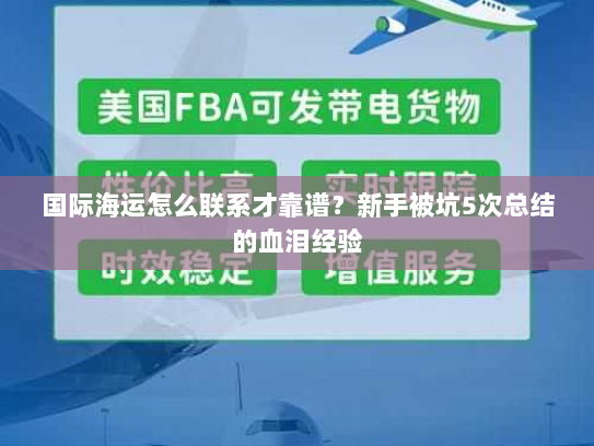 国际海运怎么联系才靠谱?新手被坑5次总结的血泪经验 国际海运怎么联系才靠谱?新手被坑5次总结的血泪经验
