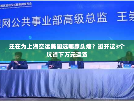 还在为上海空运美国选哪家头疼?避开这3个坑省下万元运费 还在为上海空运美国选哪家头疼?避开这3个坑省下万元运费