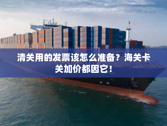 清关用的发票该怎么准备?海关卡关加价都因它! 清关用的发票该怎么准备?海关卡关加价都因它!