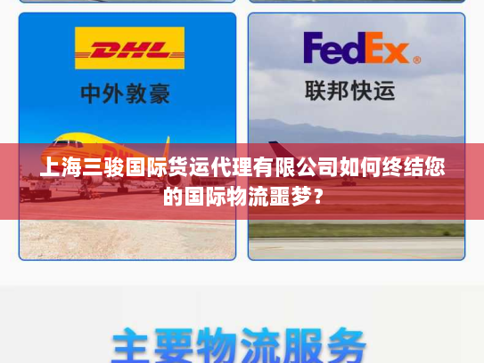 上海三骏国际货运代理有限公司如何终结您的国际物流噩梦? 上海三骏国际货运代理有限公司如何终结您的国际物流噩梦?