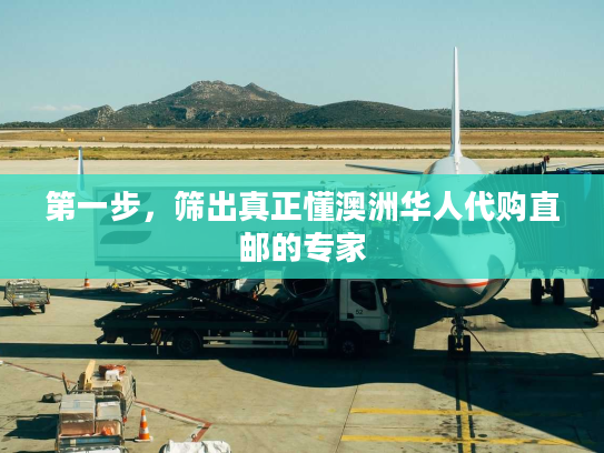 第一步，筛出真正懂澳洲华人代购直邮的专家