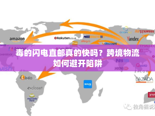 毒的闪电直邮真的快吗?跨境物流如何避开陷阱 毒的闪电直邮真的快吗?跨境物流如何避开陷阱