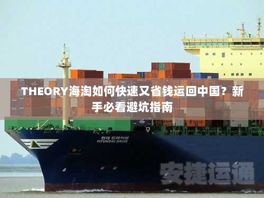THEORY海淘如何快速又省钱运回中国?新手必看避坑指南 THEORY海淘如何快速又省钱运回中国?新手必看避坑指南
