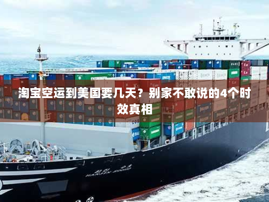 淘宝空运到美国要几天?别家不敢说的4个时效真相 淘宝空运到美国要几天?别家不敢说的4个时效真相