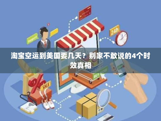 淘宝空运到美国要几天?别家不敢说的4个时效真相 淘宝空运到美国要几天?别家不敢说的4个时效真相