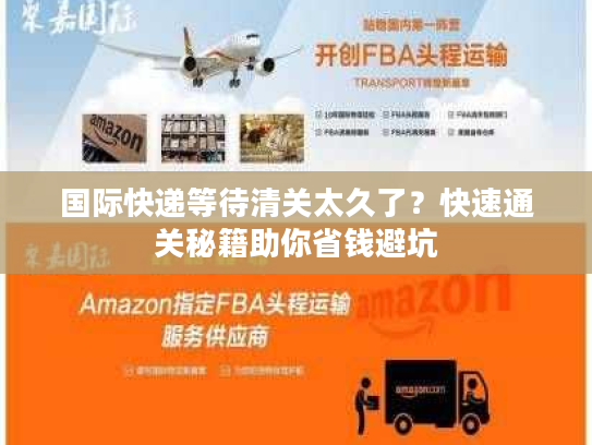 国际快递等待清关太久了?快速通关秘籍助你省钱避坑 国际快递等待清关太久了?快速通关秘籍助你省钱避坑