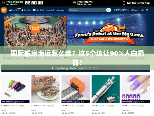 国际搬家海运怎么选?这5个坑让90%人白扔钱! 国际搬家海运怎么选?这5个坑让90%人白扔钱!