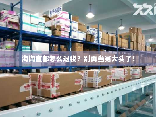 海淘直邮怎么退税?别再当冤大头了! 海淘直邮怎么退税?别再当冤大头了!