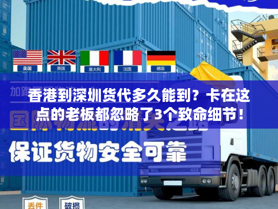 香港到深圳货代多久能到?卡在这点的老板都忽略了3个致命细节! 香港到深圳货代多久能到?卡在这点的老板都忽略了3个致命细节!