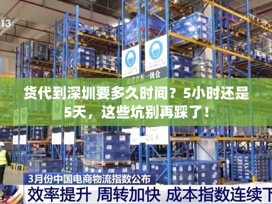 货代到深圳要多久时间？5小时还是5天，这些坑别再踩了！