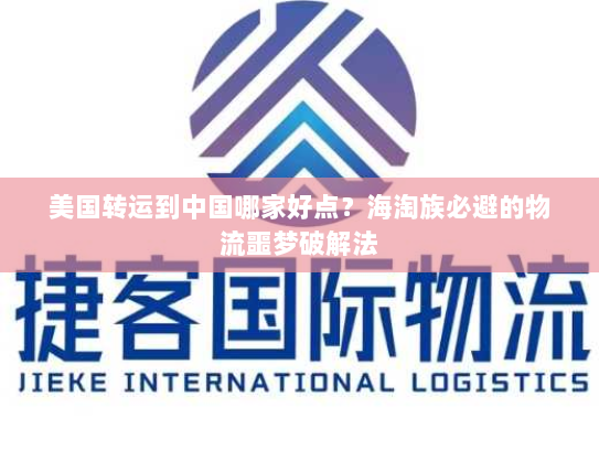 美国转运到中国哪家好点?海淘族必避的物流噩梦破解法 美国转运到中国哪家好点?海淘族必避的物流噩梦破解法