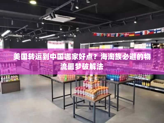 美国转运到中国哪家好点?海淘族必避的物流噩梦破解法 美国转运到中国哪家好点?海淘族必避的物流噩梦破解法