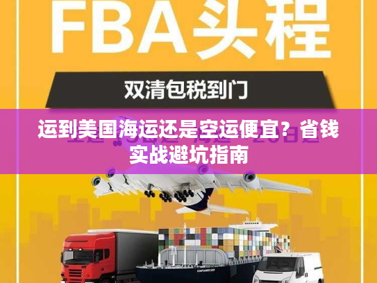 运到美国海运还是空运便宜？省钱实战避坑指南