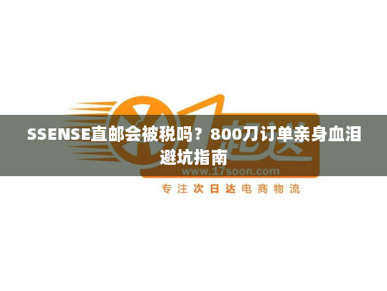 SSENSE直邮会被税吗?800刀订单亲身血泪避坑指南 SSENSE直邮会被税吗?800刀订单亲身血泪避坑指南