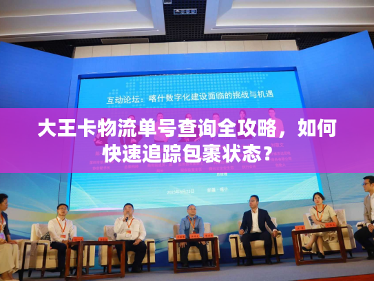 大王卡物流单号查询全攻略，如何快速追踪包裹状态？