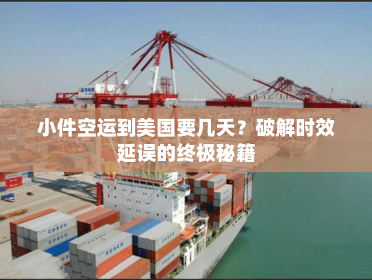 小件空运到美国要几天？破解时效延误的终极秘籍