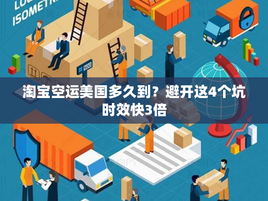 淘宝空运美国多久到？避开这4个坑时效快3倍